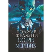 Роджер Желязни: Острів мертвих. Суворе світло: Производитель Навчальна книга Богдан