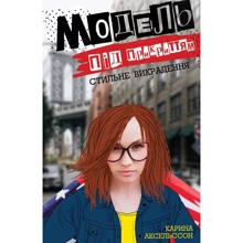 Каріна Аксельссон: Модель під прикриттям. Стильне викрадення. Книга 2: Производитель Жорж