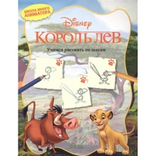 Король Лев. Учимся рисовать по шагам: Производитель Клевер Медиа Групп