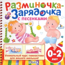 Разміночка-зарядочка з пісеньками: Виробник Робінс