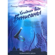 Лінор Горалік: Холодна вода Венісани. Книга 1: Виробник Лайвбук