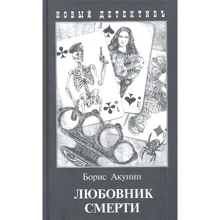 Борис Акунин: Любовник смерти: Производитель Захаров