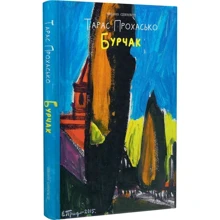 Тарас Прохасько: Бурчак: Виробник Meridian Czernowitz