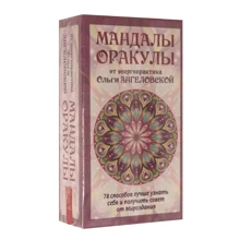 Ольга Ангеловська: Мандали-Оракули від енергопрактика Ольги Ангелівської (78 карток + вкладиш): Виробник Весь