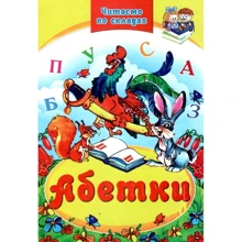 Абетки. Читаємо по складах: Производитель Септима