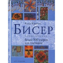 Клер Крочли: Бисер. Энциклопедия. Более 300 узоров для плетения: Производитель Арт-Родник