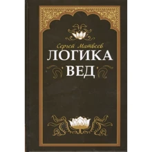 Сергій Матвєєв: Логіка вед. Тексти, переклади, коментарі: Виробник Амріта