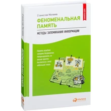 Станіслав Матвєєв: Феноменальна пам'ять. Методи запам'ятовування інформації: Виробник Паблішер