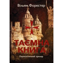 Вільям Форестер: Таємна книга: Производитель Саміт-книга