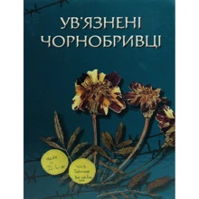Ув'язнені чорнобривці: Производитель Кліо