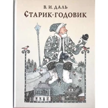 Владимир Даль: Старик-годовик: Производитель НИГМА
