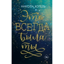 Никола Хотель: Братья Блейкли. Это всегда была ты: Производитель Эксмо