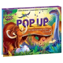 Как зарождалась жизнь на Земле. Книжка-панорамка. Энциклопеция POP UP: Производитель Маламалама