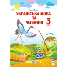 Галина Сапун: Українська мова та читання. Підручник для 3 класу. У 2 частина. Частина 2: Виробник Підручники і посібники