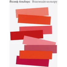 Йозеф Альберс: Взаємодія кольору: Виробник ArtHuss