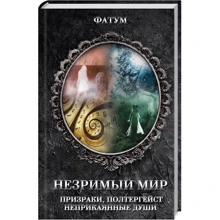 Фатум. Незримий світ. Привиди, полтергейст, неприкаяні душі: Виробник Клуб сімейного дозвілля