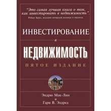 Эндрю Мак-Лин, Гари В. Элдред: Инвестирование в недвижимость (5-е издание): Производитель Вильямс