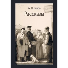 А. П. Чехов. розповіді: Виробник мова