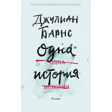 Джуліан Барнс: Одна історія: Виробник Абетка