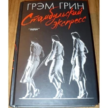 Грем Грін: Стамбульський експрес: Виробник Амфора