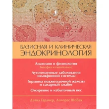 Девід Гарднер, Долорес Шобек: Базова і клінічна ендокринологія. книга 1: Виробник Біном