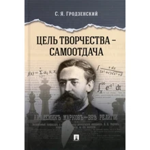С. Я. Гродзенский: Цель творчества - самоотдача: Производитель Проспект