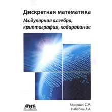 С. М. Авдошин, А. А. Набебін: Дискретна математика. Модулярная алгебра, криптографія, кодування: Виробник ДМК-Пресс