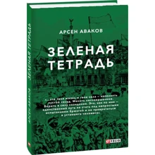 Арсен Аваков: Зелений зошит: Виробник Фолио