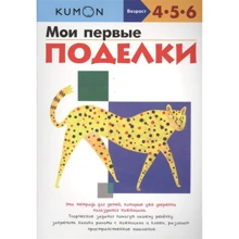 KUMON. Мои первые поделки: Производитель Манн, Иванов и Фербер