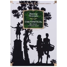 Виктор Пелевин: Смотритель: Производитель Азбука