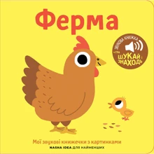 Ферма. Мої звукові книжечки з картинками: Производитель Nasha idea