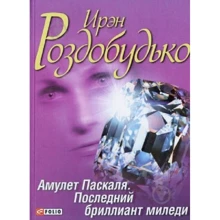 Ирэн Роздобудько: Амулет Паскаля. Последний бриллиант миледи: Производитель Фолио