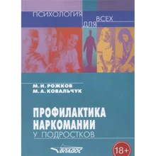М. І. Рожков, М. А. Ковальчук: Профілактика наркоманії у підлітків. Навчально-методичний посібник: Виробник Владос