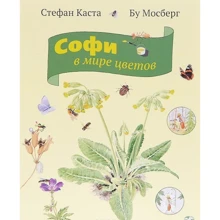Стефан Каста: Софи в мире цветов: Производитель Белая ворона
