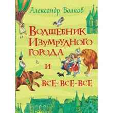 Александр Волков: Волшебник Изумрудного города и все-все-все: Производитель Росмэн