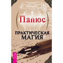 Папюс: Практическая магия: Производитель Весь