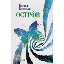 Галина Горицька: Острів: Производитель Фолио