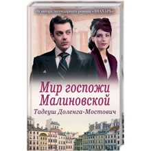 Тадеуш Доленга-Мостович: Мир госпожи Малиновской: Производитель Клуб семейного досуга