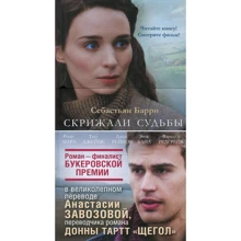 Себастьян Баррі. скрижалі долі: Виробник Иностранка