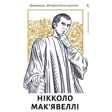 Нікколо Макіавеллі: Флорентійські хроніки. Державець: Виробник Лабораторія