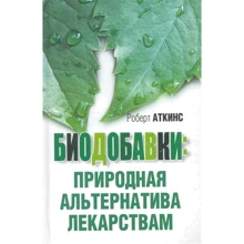 Роберт Аткінс: Біодобавки. Природна альтернатива ліків: Виробник попурі