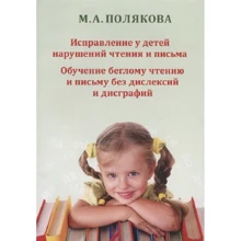 М. А. Полякова: Исправление у детей нарушений чтения и письма Подробнее: https://www.labirint.ru/books/647940/: Производитель В. Секачев