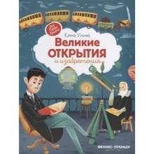 Елена Ульева: Великие открытия и изобретения: Производитель Феникс