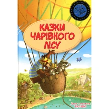 Валько: Казки чарівного лісу (літня): Производитель Рідна мова