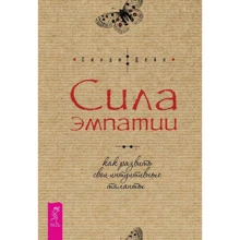 Синди Дейл: Сила эмпатии. Как развить свои интуитивные таланты: Производитель Весь