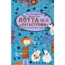 Аліс Пантермюллер: Лотта та її "катастрофи". Книга 2. Наскільки все куме-е-едно?: Производитель Школа
