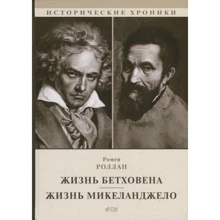 Ромен Роллан: Життя Бетховена. Життя Мікеланджело: Виробник Т8 RUGRAM
