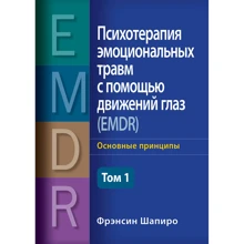 Френсін Шапіро: Психотерапія емоційних травм за допомогою рухів очей (EMDR) Том 1. Основні принципи: Виробник Науковий Світ
