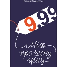 Вільям Паундстон: 9,99. Міф про чесну Ціну: Виробник наш формат