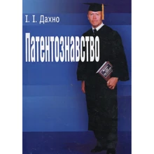 І. І. Дахно: Патентознавство: Виробник Центр навчальної літератури (ЦУЛ)